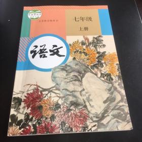 七年级上册语文 最新全新 教育部审定 人民教育出版社 语文课本