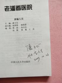 老潘看医院---医院管理创新模式研究【北京大学教授 潘习龙 签名本】