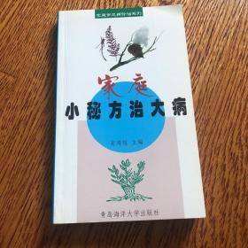 家庭常见病诊治系列：家庭小秘方治大病