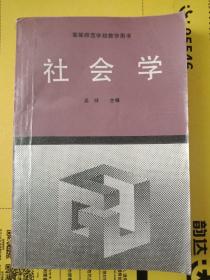 社会学 吴铎 高等教育出版社