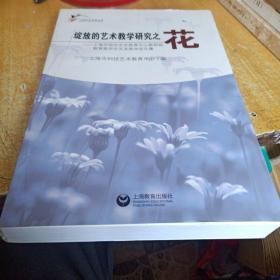 绽放的艺术教学研究之花 : 上海市校外艺术教育中心教研组教育教学论文及教学设计集