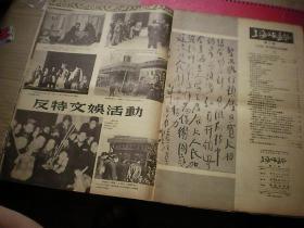 镇反运动大型画刊 【上海公安画报】 1951年 8开