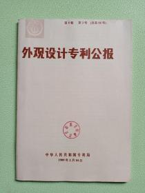 外观设计专利公报1989年  第5卷  第3号