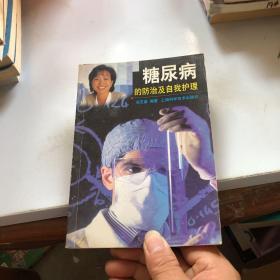 糖尿病的防治及自我护理