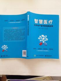 智慧医疗在养老产业中的创新应用