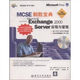 MCSE制胜宝典：Microsoft Exchange2000 Server实现与管理