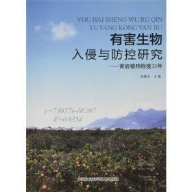 有害生物入侵与防控研究: 黄岩植物检疫33年