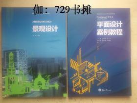 【景观设计、平面设计案例教程】二册合售  全新 正版