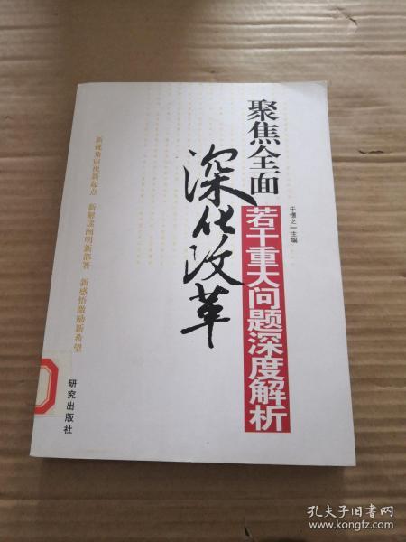 聚焦全面深化改革若干重大问题深度解析