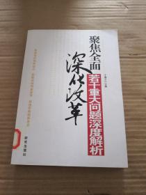 聚焦全面深化改革若干重大问题深度解析