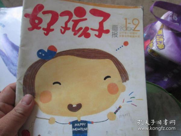 好孩子画报杂志2009年第1-2期