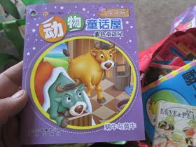 亲子版动物童话屋：紫色童话屋·蜗牛与黄牛