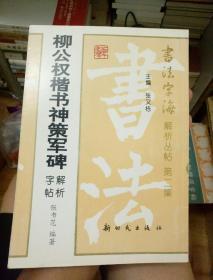 柳公权楷书神策军碑解析字帖