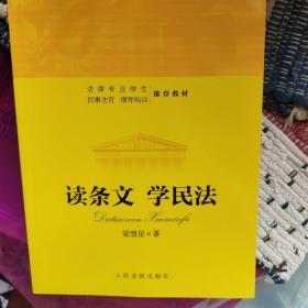 读条文  学民法