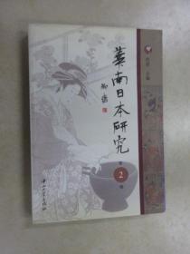 华南日本研究（第2辑）