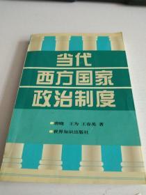 当代西方国家政治制度