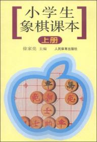 小学生象棋课本（上册）