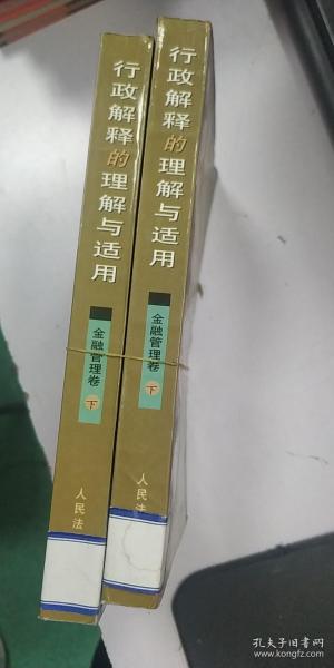 行政解释的理解与适用 金融管理卷 下