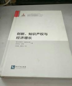 创新、知识产权与经济增长