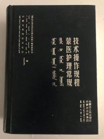 蒙医护理常规技术操作规程（蒙文）