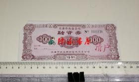 天津市药业公司融资券 （面值100元、编号0001138）