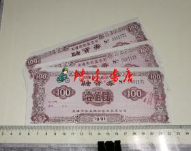 天津市药业公司融资券 （面值100元、编号0001171-0001173）三张合售