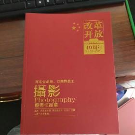 河北省企业行业界员工摄影优秀作品集《1978-2018》