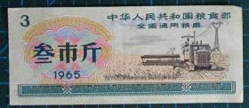 各类票证----1965年叁市斤全国粮票B