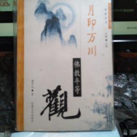 月印万川:佛教平等观