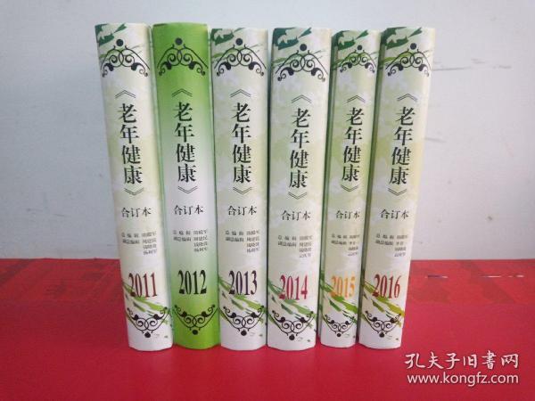 老龄社区医学科普精华读本一《老年健康》合订本(2011年2012年2013年2014年2015年2016年)六本合售