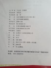 老龄社区医学科普精华读本一《老年健康》合订本(2011年2012年2013年2014年2015年2016年)六本合售