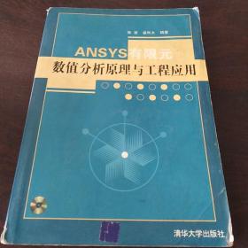 ANSYS有限元数值分析原理与工程应用（16开平装本）