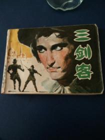 连环画《三剑客》于成业绘画1981年一版一印。