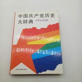 中国共产党历史大辞典.社会主义时期