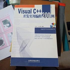 Visual C++开发实用编程200例——实用编程200例系列丛书