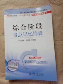 东奥会计在线 2017年注册会计师全国统一考试辅导用书 轻松过关之CPA综合阶段3：综合阶段-考