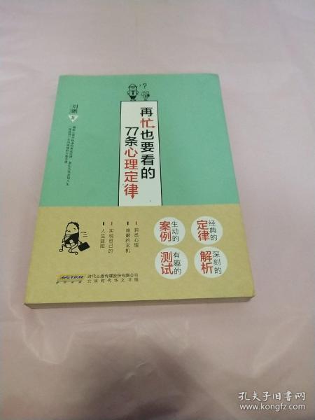 再忙也要看的77条心理定律