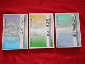 中国传统文化丛书：宋词三百首今译、白话千家诗、婉约词三百首（3本合售）