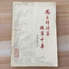 冯玉祥将军魂归中华