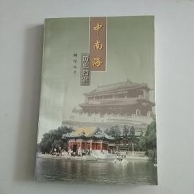 中南海历史档案。