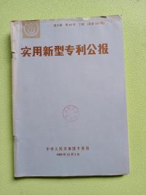 实用新型专利公报1989年 第5卷 第44号  下