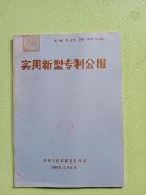 实用新型专利公报1989年 第5卷 第42号  下