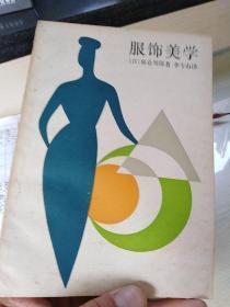 服飾美學(xué)