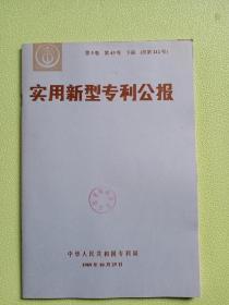 实用新型专利公报1989年 第5卷 第43号  下