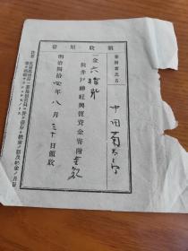 明治44年年1911领收原符神社一金六拾元