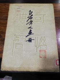 白石老人画册（十三张）