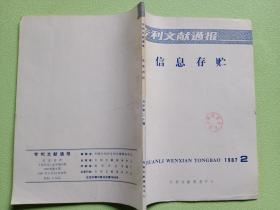 专利文献通报---信息存贮1987年 2   总字 第20期