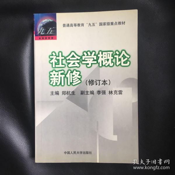 社会学概论新修（修订本）：普通高等教育“九五”国家级重点教材