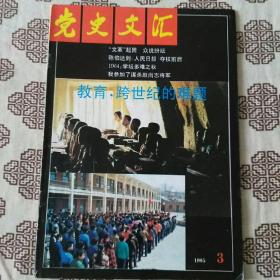 《党史文汇》（1995年第3期）