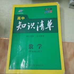 曲一线科学备考·高中知识清单：数学（课标版）